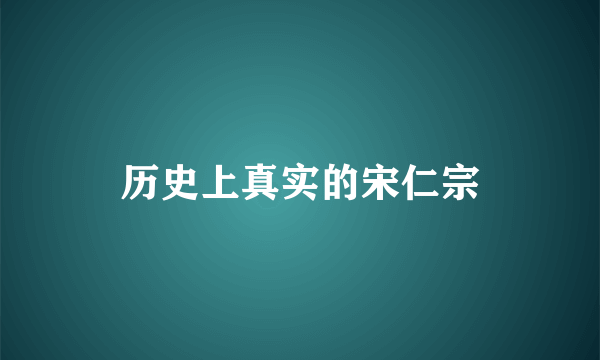 历史上真实的宋仁宗