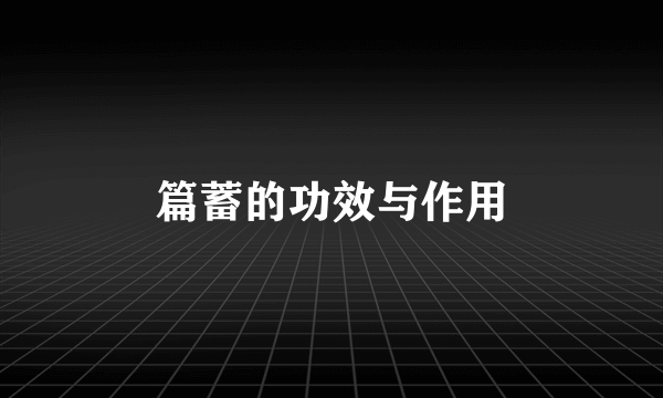篇蓄的功效与作用