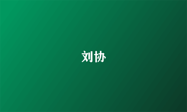 刘协