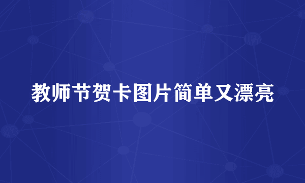 教师节贺卡图片简单又漂亮