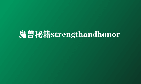 魔兽秘籍strengthandhonor