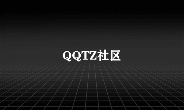 QQTZ社区
