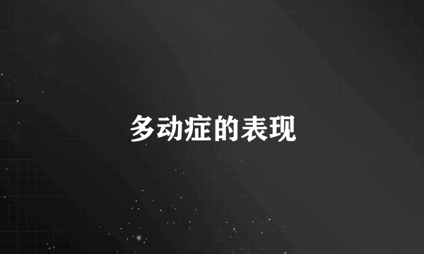 多动症的表现