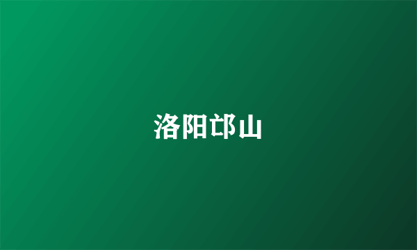 洛阳邙山