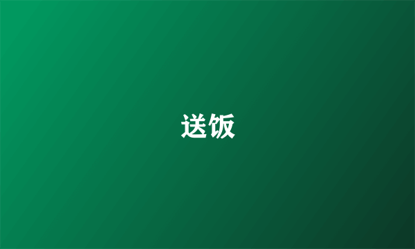 送饭