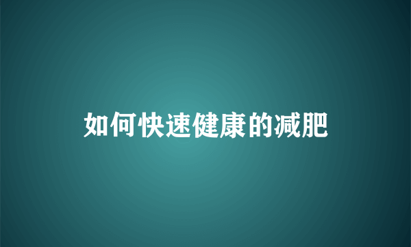 如何快速健康的减肥