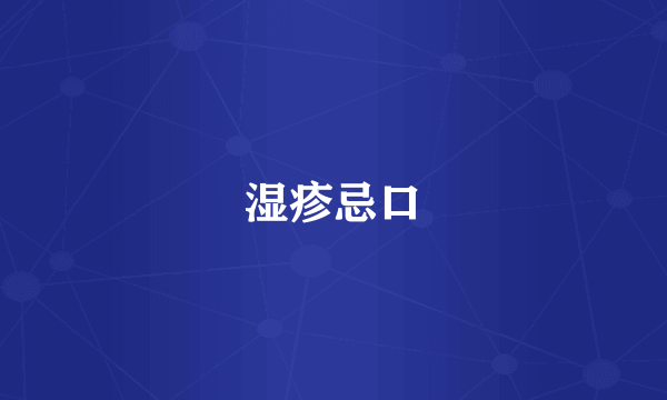 湿疹忌口