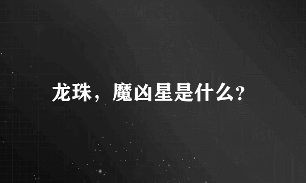 龙珠，魔凶星是什么？