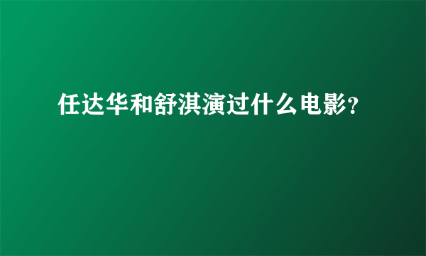 任达华和舒淇演过什么电影？