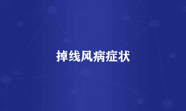 掉线风病症状
