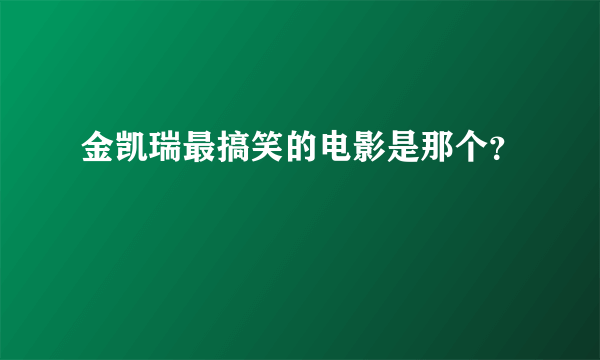 金凯瑞最搞笑的电影是那个？