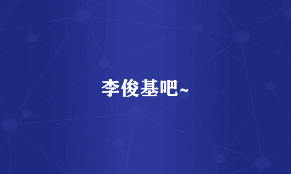 李俊基吧~