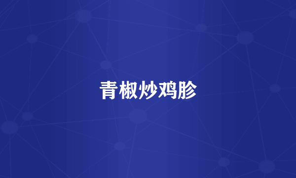 青椒炒鸡胗