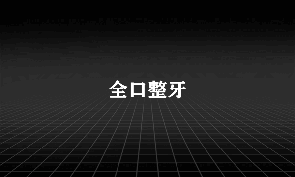 全口整牙