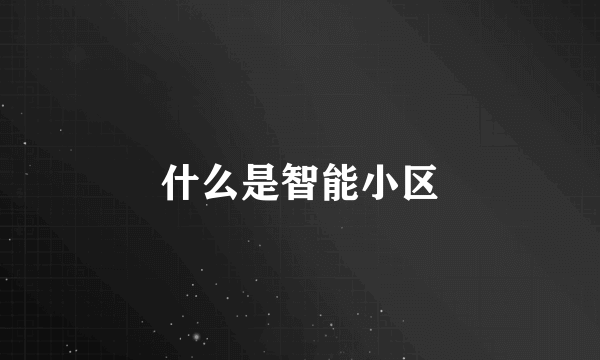 什么是智能小区