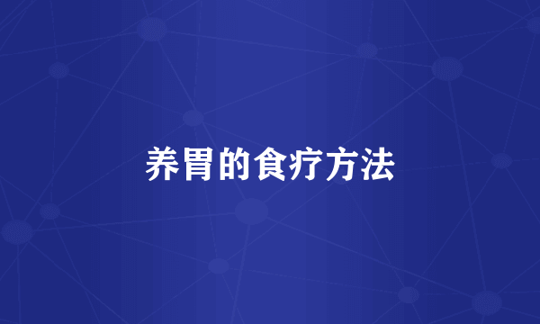 养胃的食疗方法