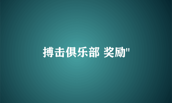 搏击俱乐部 奖励