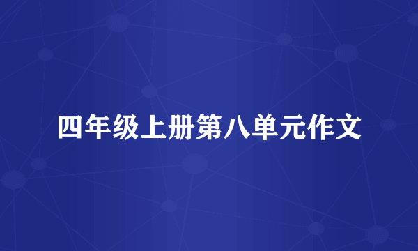四年级上册第八单元作文