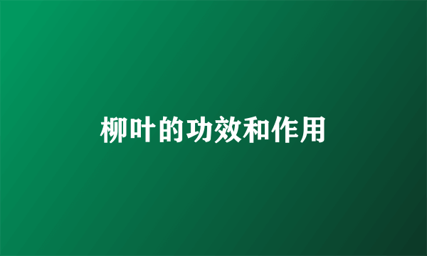 柳叶的功效和作用