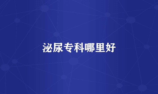 泌尿专科哪里好