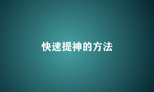 快速提神的方法