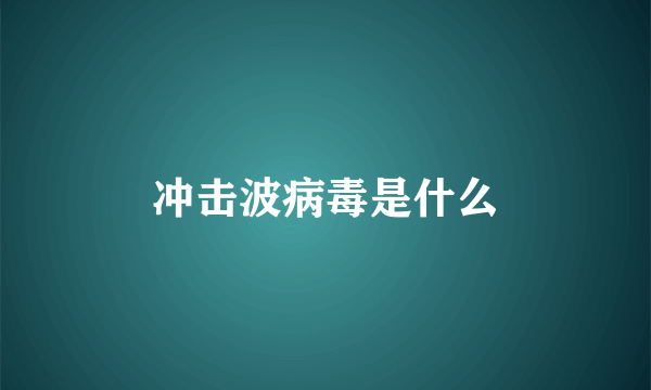 冲击波病毒是什么