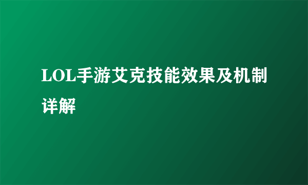LOL手游艾克技能效果及机制详解