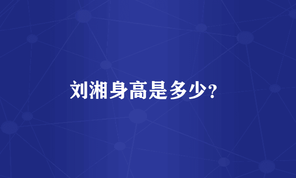 刘湘身高是多少？