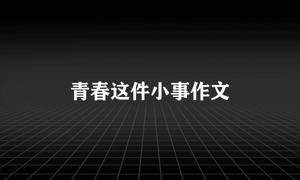 青春这件小事作文