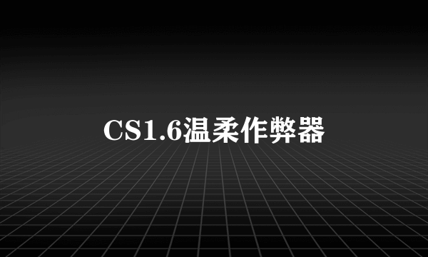 CS1.6温柔作弊器