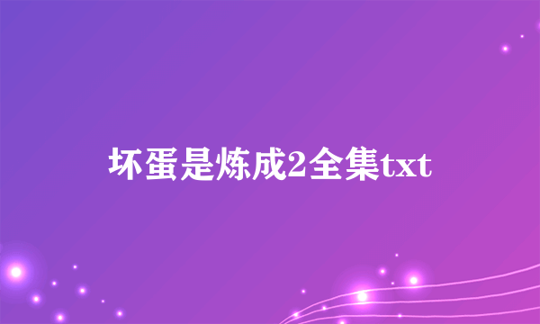 坏蛋是炼成2全集txt