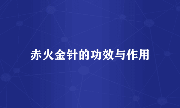 赤火金针的功效与作用