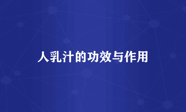 人乳汁的功效与作用