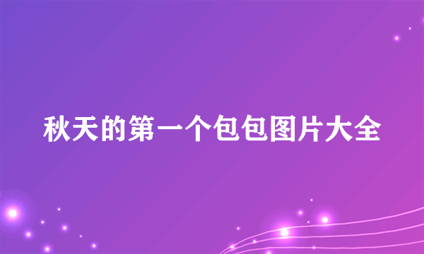 秋天的第一个包包图片大全
