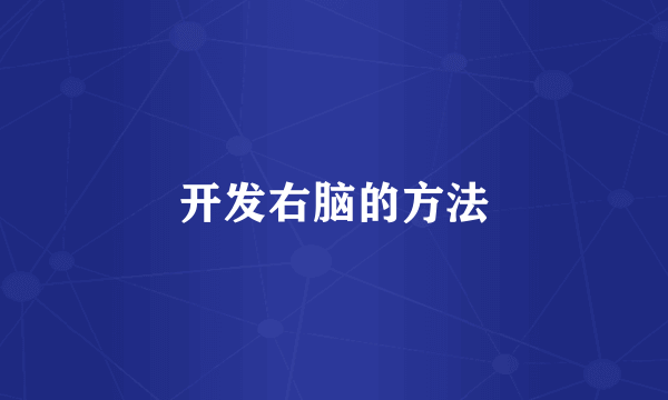 开发右脑的方法