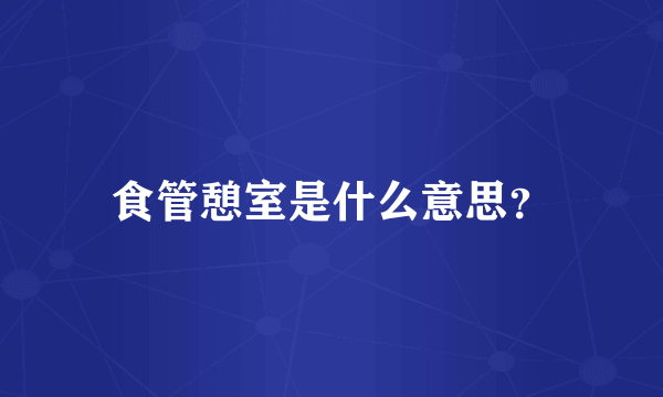 食管憩室是什么意思？