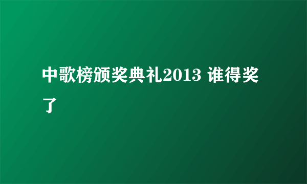 中歌榜颁奖典礼2013 谁得奖了