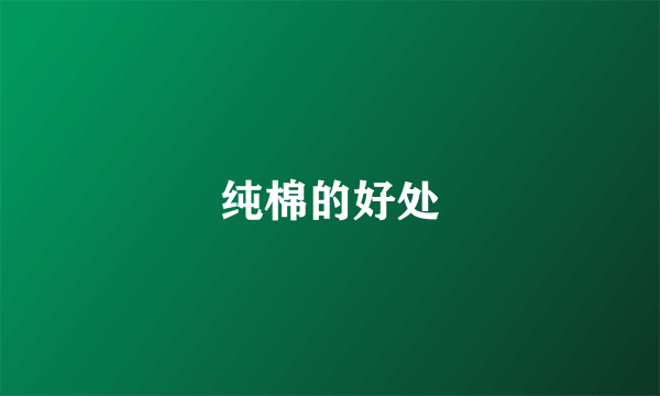 纯棉的好处