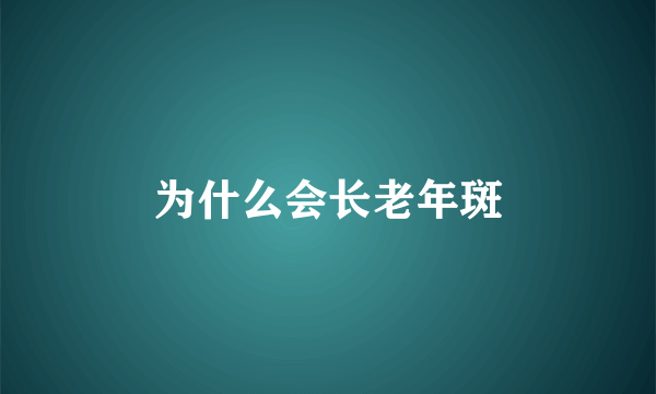 为什么会长老年斑
