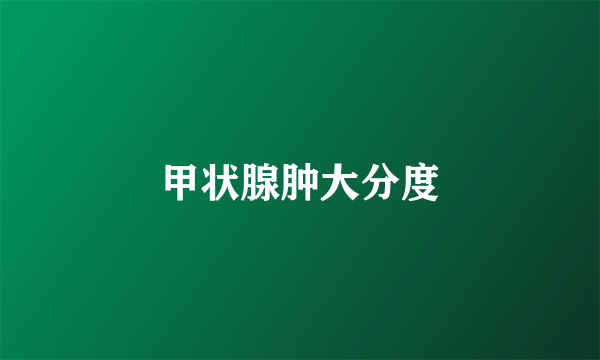 甲状腺肿大分度