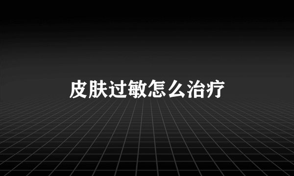 皮肤过敏怎么治疗