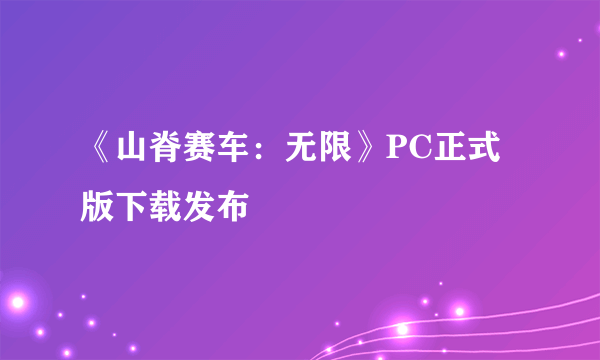 《山脊赛车：无限》PC正式版下载发布