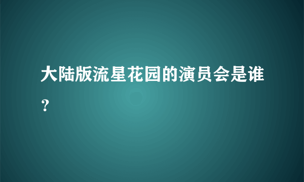 大陆版流星花园的演员会是谁？