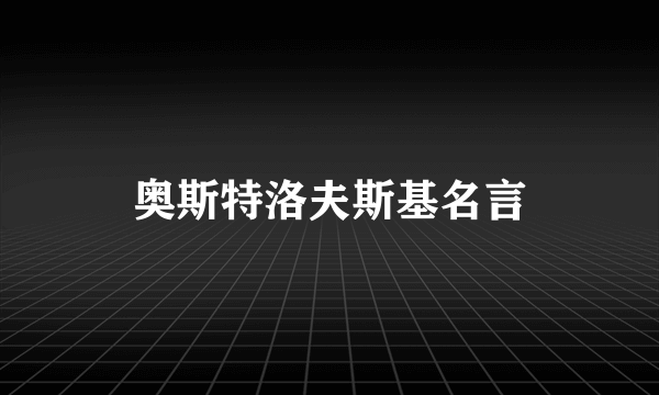 奥斯特洛夫斯基名言