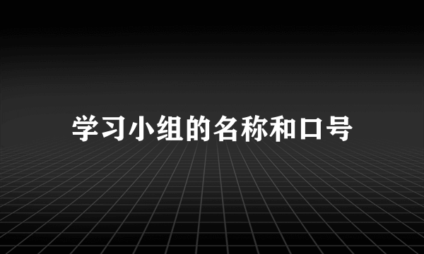 学习小组的名称和口号
