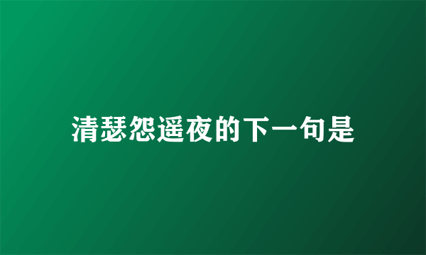 清瑟怨遥夜的下一句是