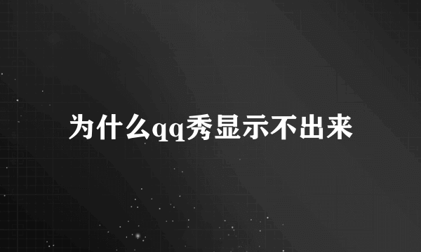 为什么qq秀显示不出来