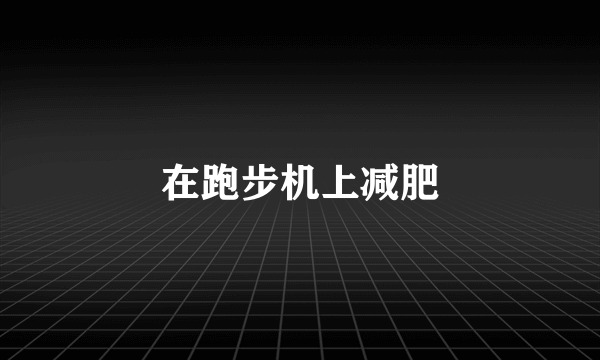 在跑步机上减肥