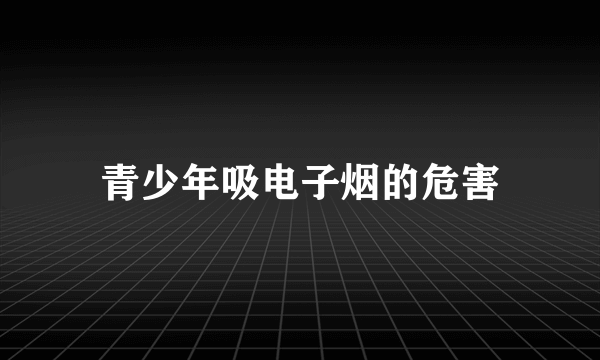 青少年吸电子烟的危害