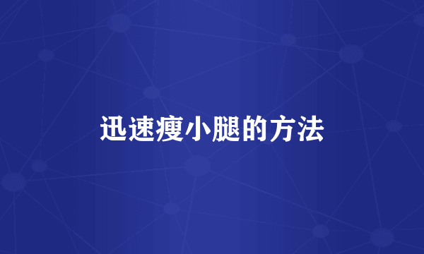 迅速瘦小腿的方法